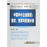 中国中小企业融资：供求、效率与机制分析