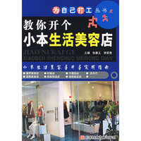 教你开个小本生活美容店