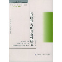 行政行为的可诉性研究/诉讼法学文库