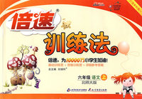 倍速训练法：六年级语文（上）（北师大版）