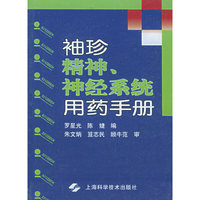 袖珍精神.神经系统用药手册