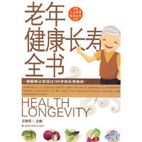人人健康宝典丛书-老年健康长寿全书