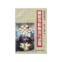 医学新进展丛书-脾脏外科临床与进展