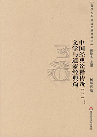 中国经典诠释传统（三）·文学与道家经典篇