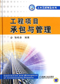 工程项目承包与管理