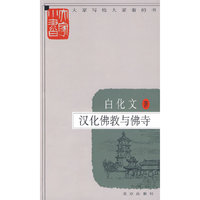 大家小书 汉化佛教与佛寺