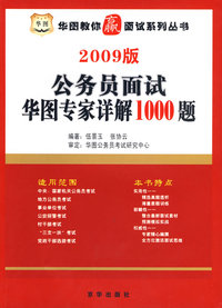 2009版公务员面试华图专家详解1000题