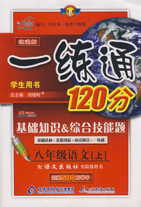 改进版一练通120分：八年级语文（上）（语文版）