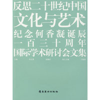 反思二十世纪：中国文化与艺术.何香凝
