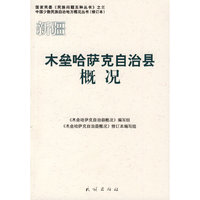 木垒哈萨克自治县概况（中国少数民族自治地方概况丛书）