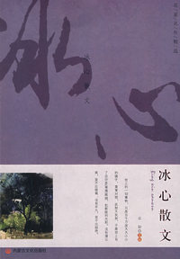 名家名作精选·冰心散文