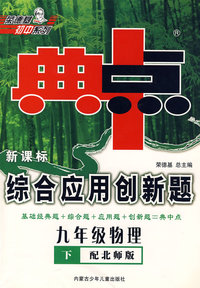 新课标综合应用创新题：九年级物理 下（配北师版）/典中点