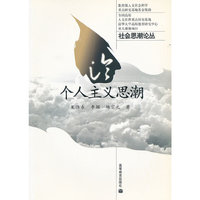 个人主义思潮/社会思潮论丛