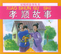 孝顺故事（注音版）——好榜样故事丛书