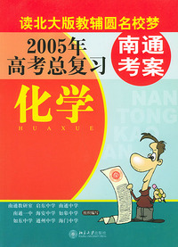 2005年高考总复习：南通考案（化学）