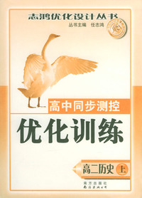 高中同步测控优化训练：高二历史（上）