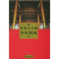 中华古文明少年图典（上下卷）