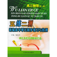 五练二测 新编高中单元同步练习与检测：高三物理（全一册）