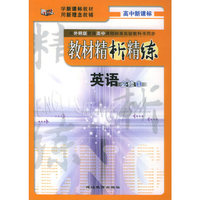 与外研版普通高中课程标准实验教科书同步《教材精析精练》：高中英语必修1