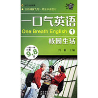一口气英语1：校园生活（附MP3)