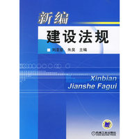 新编建设法规
