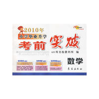 2010年小学毕业升学：数学/考前突破