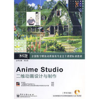 Anime Studio二维动画设计与制作(含光盘1张)
