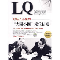 LQ－职场人必懂的“大圈小圈”定位法则
