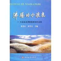 沸腾的小浪底:小浪底水利枢纽新闻作品集