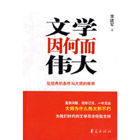 文学因何而伟大