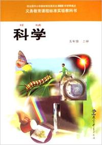 小学科学（五上）（内容一致，印次、封面或原价不同，统一售价，随机发货）