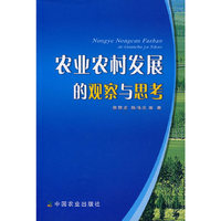农业农村发展的观察与思考