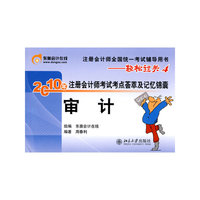 《2010年注册会计师考试考点荟萃及记忆锦囊》审计