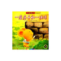 并波童话：一座房子和一块砖
