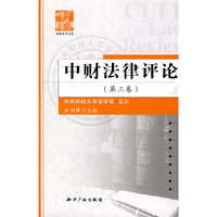 中财法律评论（第三卷）
