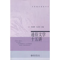 通俗文学十五讲