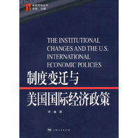 制度变迁与美国国际经济政策
