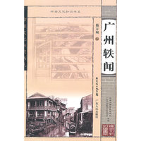 岭南文化知识书系 广州轶闻