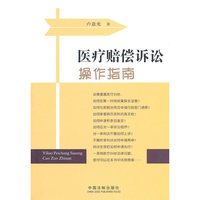 医疗赔偿诉讼操作指南