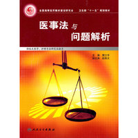 医事法律与问题解析（十一五规划）