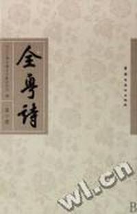 全粤诗：第十册