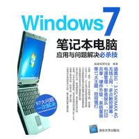 Windows7笔记本电脑应用与问题解决必杀技