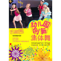 幼儿园创新集体舞 大班用(DVD)