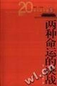 两种命运的决战/20世纪的中国