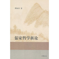 儒家哲学新论