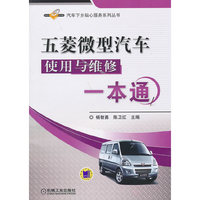 五菱微型汽车使用与维修一本通