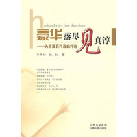 豪华落尽见真淳：关于寓真作品的评论