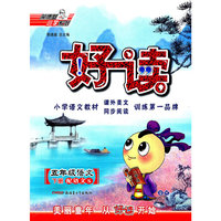 五年级语文下册：（配语文S）好读 （2010.11印刷）