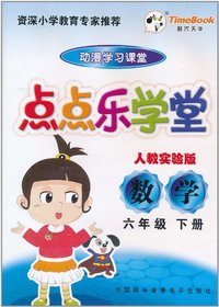 点点乐学堂 人教实验版 数学 六年级 下册(软件)