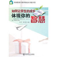 如何让学生的成长体现你的智慧